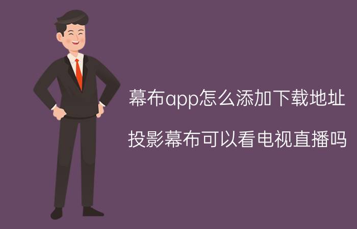 幕布app怎么添加下载地址 投影幕布可以看电视直播吗？